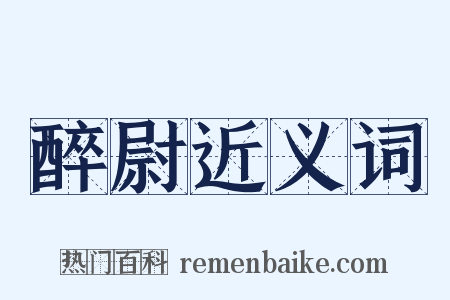 醉尉近义词是什么意思的图片